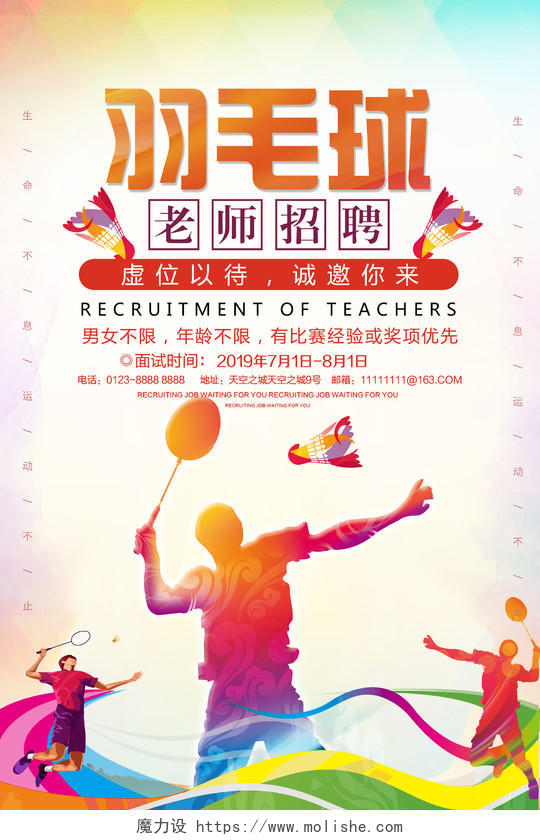 炫彩羽毛球比赛老师招聘宣传海报